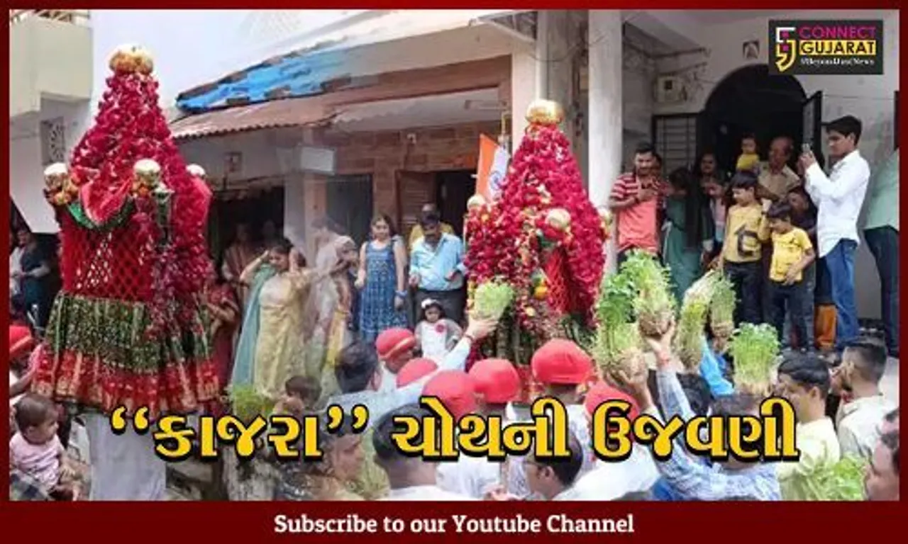 ભરૂચ : ક્ષત્રિય સમાજ દ્વારા કાજરા ચોથની ભવ્ય ઉજવણી કરાય, જાણો શું છે પર્વનો મહિમા...