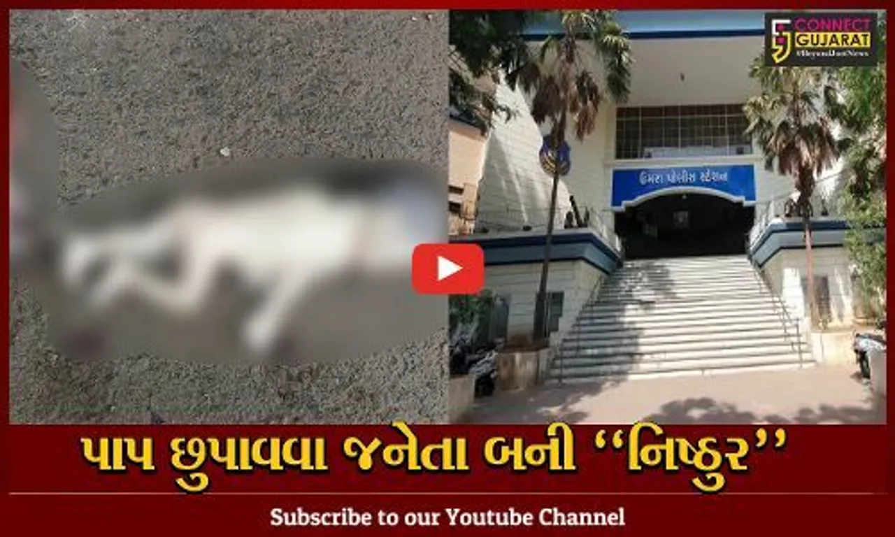 સુરત : 15 વર્ષીય કિશોરી માતા બનતા નવજાત બાળકને ત્રીજા માળેથી ફેંક્યું, ઘટના થઈ CCTVમાં કેદ...
