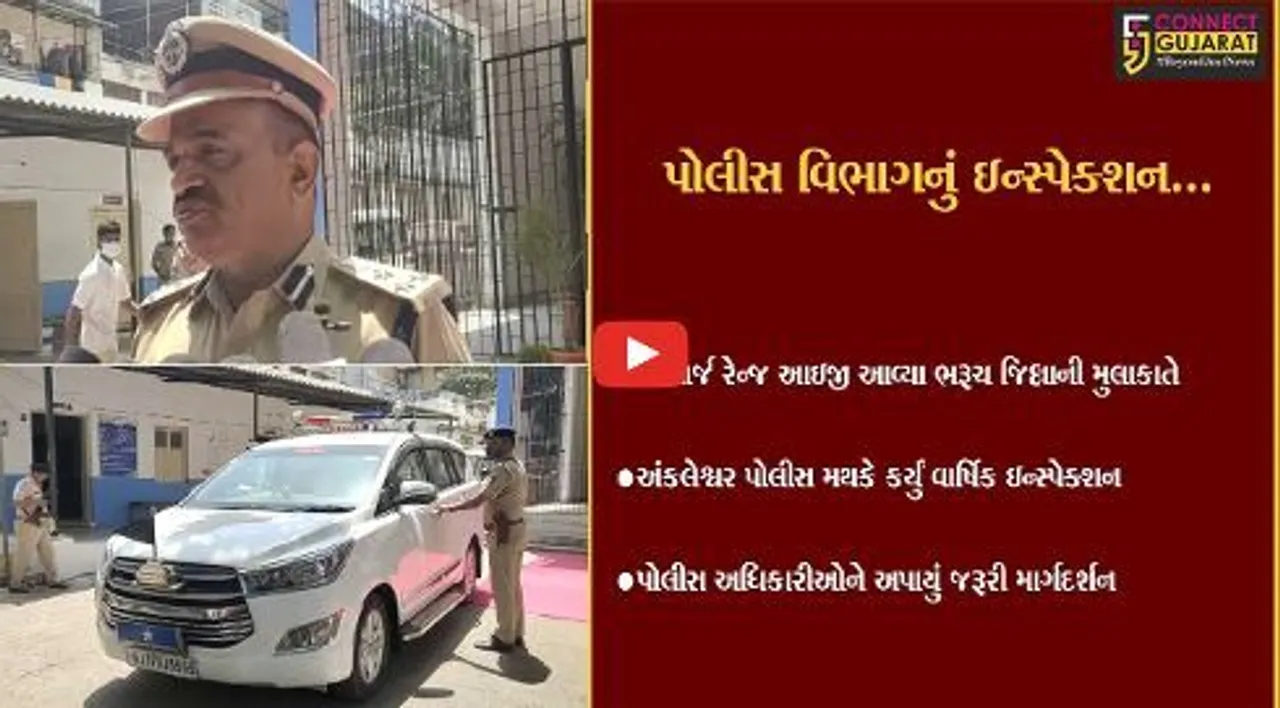 વડોદરા ઇન્ચાર્જ રેન્જ IGએ લીધી ભરૂચ જિલ્લાની મુલાકાત, અંકલેશ્વર પોલીસ મથકે કર્યું વાર્ષિક ઇન્સ્પેક્શન