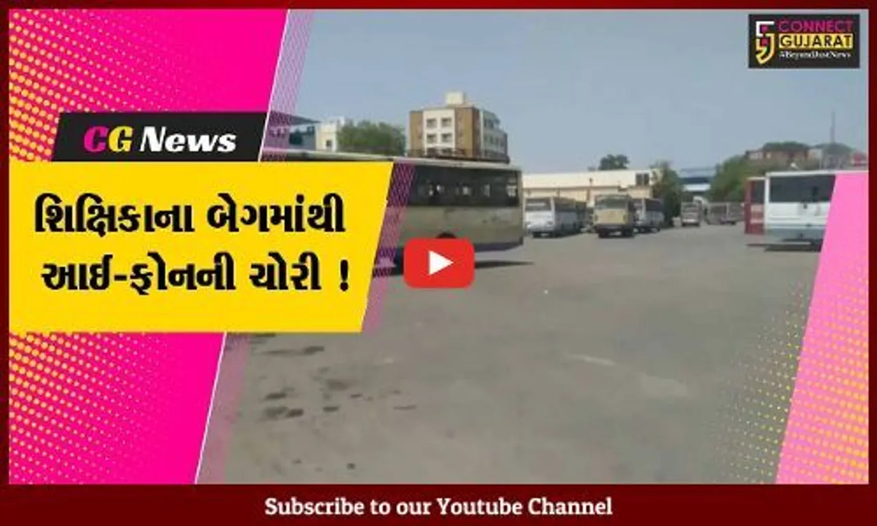 અંકલેશ્વર:ST ડેપોમાં બસમાં સવાર થવા જતી શિક્ષિકાના બેગમાંથી રૂ.45 હજારના મોબાઇલની ચોરી