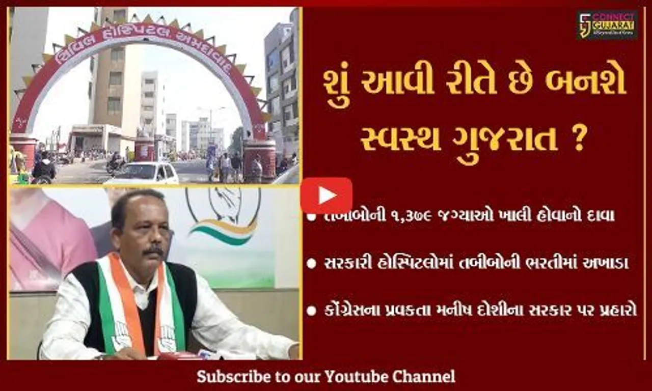 અમદાવાદ : સરકારી હોસ્પિટલોમાં તબીબોની જગ્યાઓ ખાલી, કોંગ્રેસે સાધ્યું નિશાન