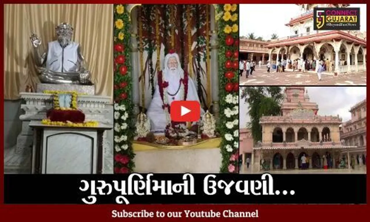 અષાઢી સુદ પૂનમ; રાજ્યમાં ઠેર ઠેર ગુરુપૂર્ણિમાની ઉજવણી કરવામાં આવી
