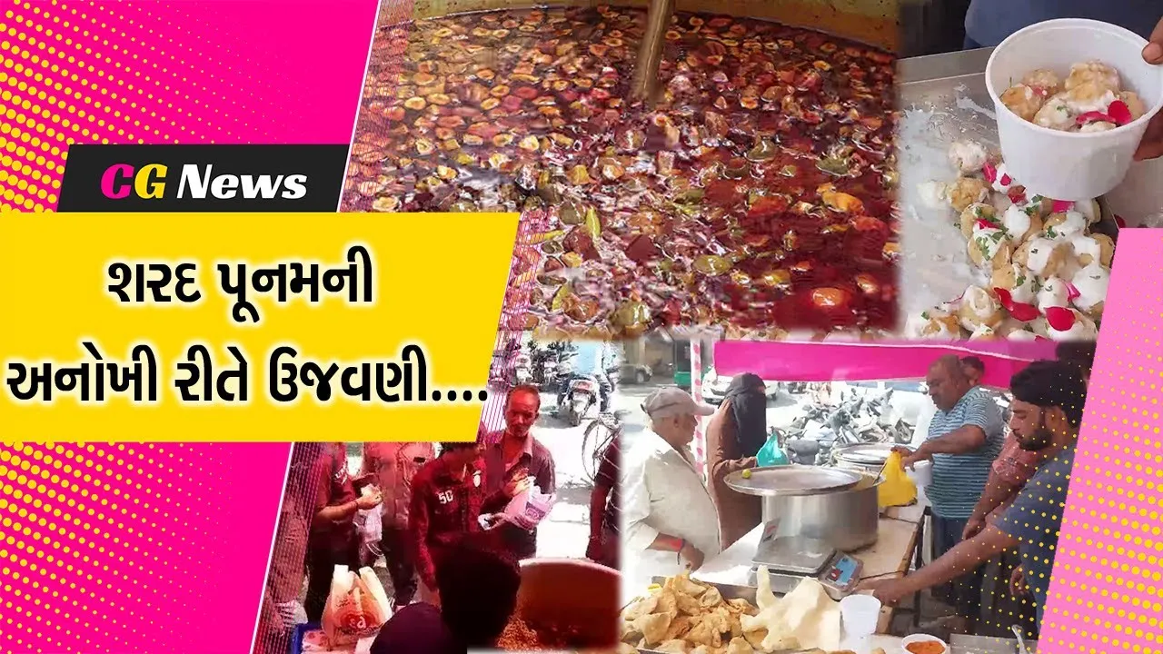 ભાવનગરમાં શરદ પૂનમની કરાઇ અનોખી રીતે ઉજવણી, ઊંધ્યું ખાઈને ઉજવાય છે આ પર્વ....