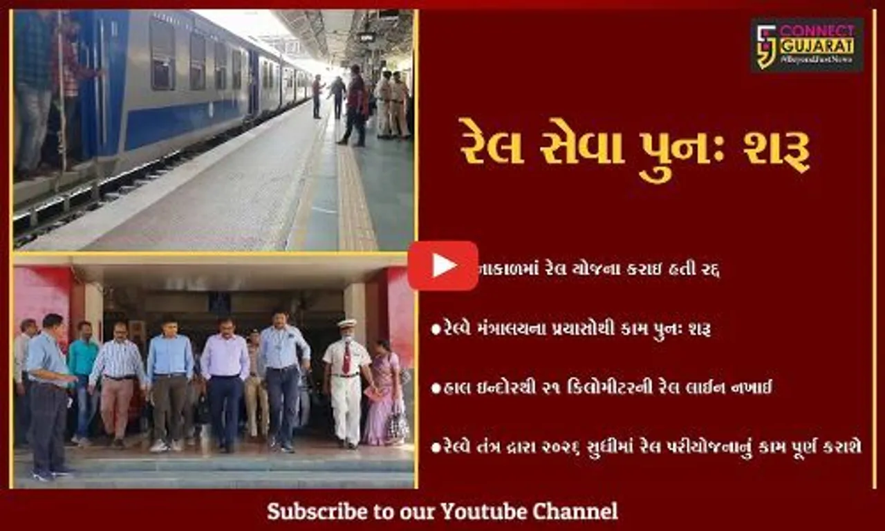 દાહોદ : ઇન્દોર દાહોદ રોડ પરિયોજના અંતર્ગત દાહોદ-કતવારા રેલલાઇન ઓક્ટોબરમાં શરૂ, 2026 સુધી યોજના પૂર્ણ કરાશે