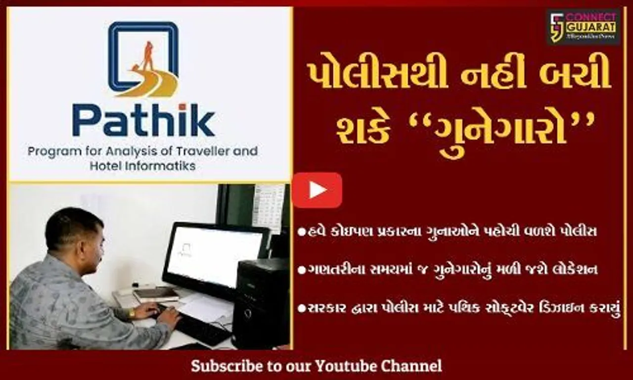 ભરૂચ : હવે, ગુનેગારો સુધી પહોચવા "પથિક" સોફ્ટવેર કરશે પોલીસને મદદ, જુઓ કેવી રીતે કરશે કામ.