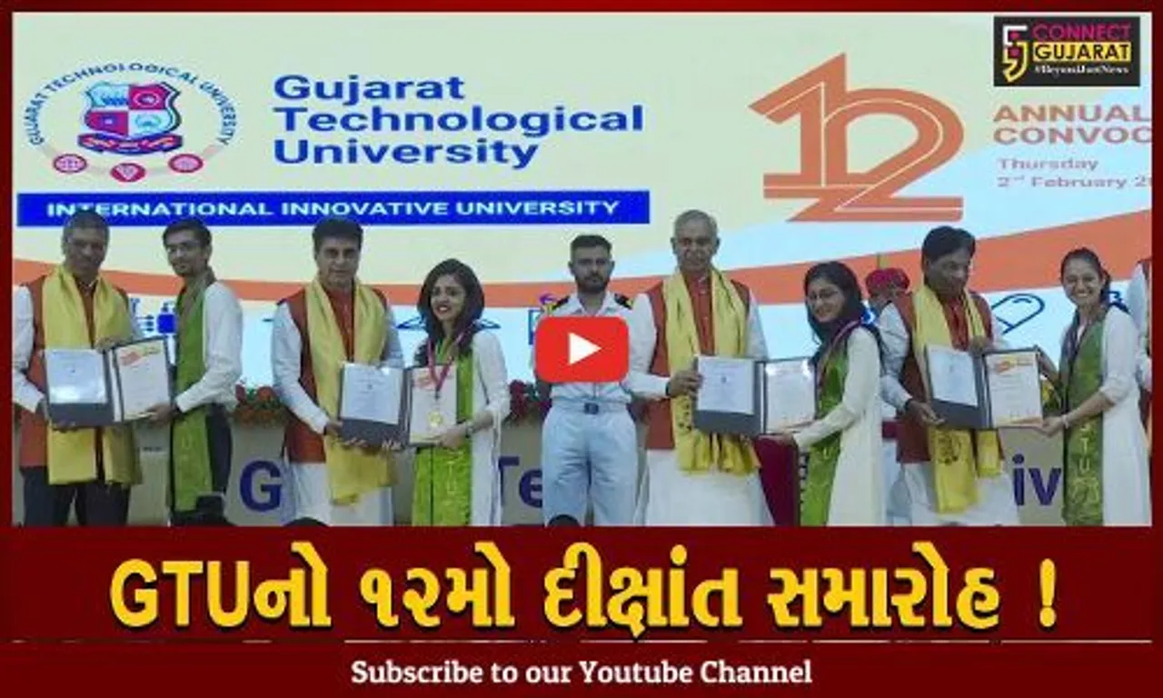 અમદાવાદ: GTUનો ૧૨મો દીક્ષાંત સમારંભ યોજાયો,રાજ્યપાલ આચાર્ય દેવવ્રત રહ્યા વિશેષ ઉપસ્થિત