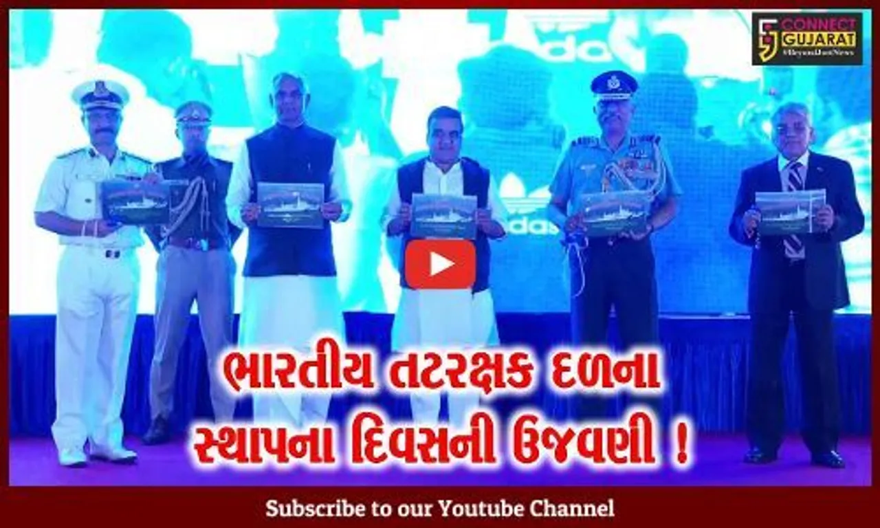 ગાંધીનગર: ભારતીય તટરક્ષક દળના 47મા સ્થાપના દિવસની ઉજવણી, વિવિધ કાર્યક્રમો યોજાયા