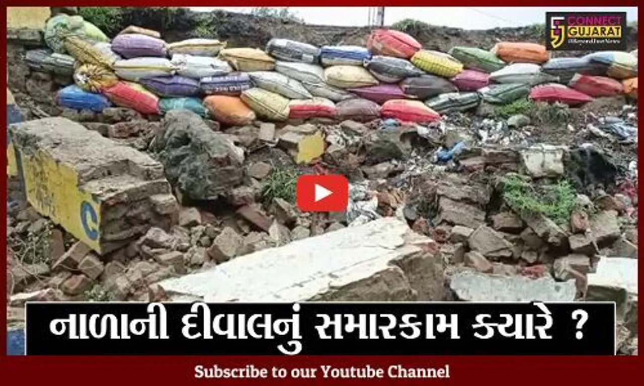 ભરૂચ: નન્નુમિયા નાળાની દીવાલનો ભાગ ધરાશાયી, સમારકામ ન કરાતા લોકોમાં રોષ