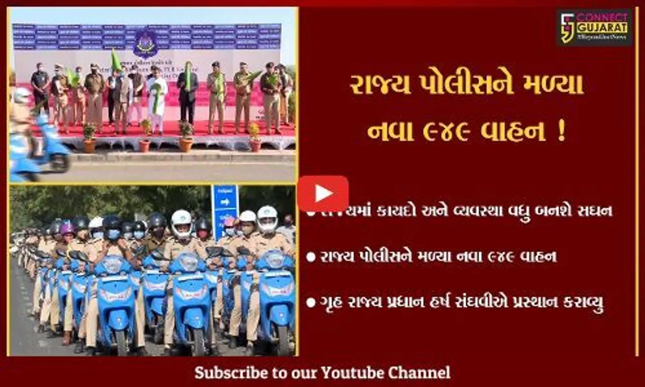 અમદાવાદ: રાજ્ય પોલીસને મળ્યા નવા 949 વાહન, કાયદો અને વ્યવસ્થા થશે નંબર વન !