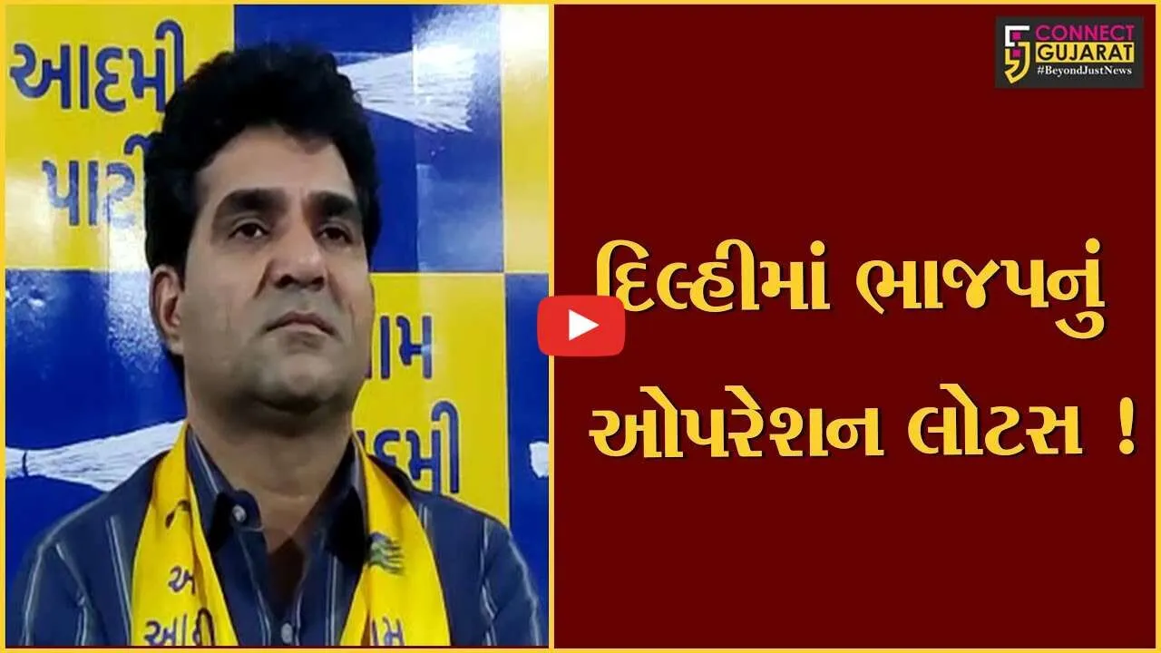 અમદાવાદ: ભાજપ દિલ્હી સરકાર પાડવા માંગતી હોવાનો આપ નેતા ઈશુદાન ગઢવીનો આરોપ