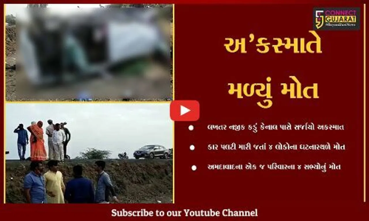 સુરેન્દ્રનગર : અમદાવાદના પરિવારને લખતર નજીક નડ્યો અકસ્માત, કાર પલટી મારી જતાં 4 લોકોના મોત