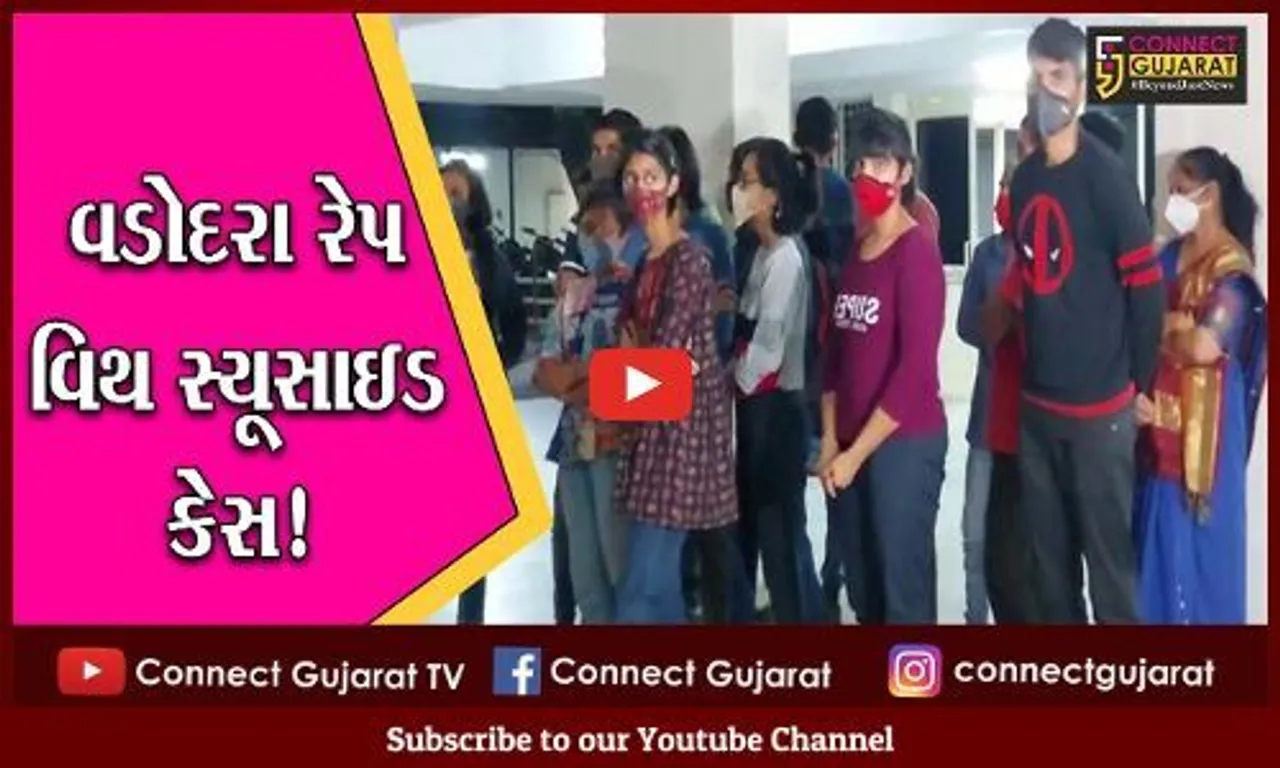 વડોદરા રેપ વિથ સ્યૂસાઇડ કેસ: પોલીસ કાર્યવાહીના ડરે ઓએસીસના કાર્યકરો પોલીસ ભવન પહોંચ્યા,સાંભળો સૂફીયાણી  વાતો!