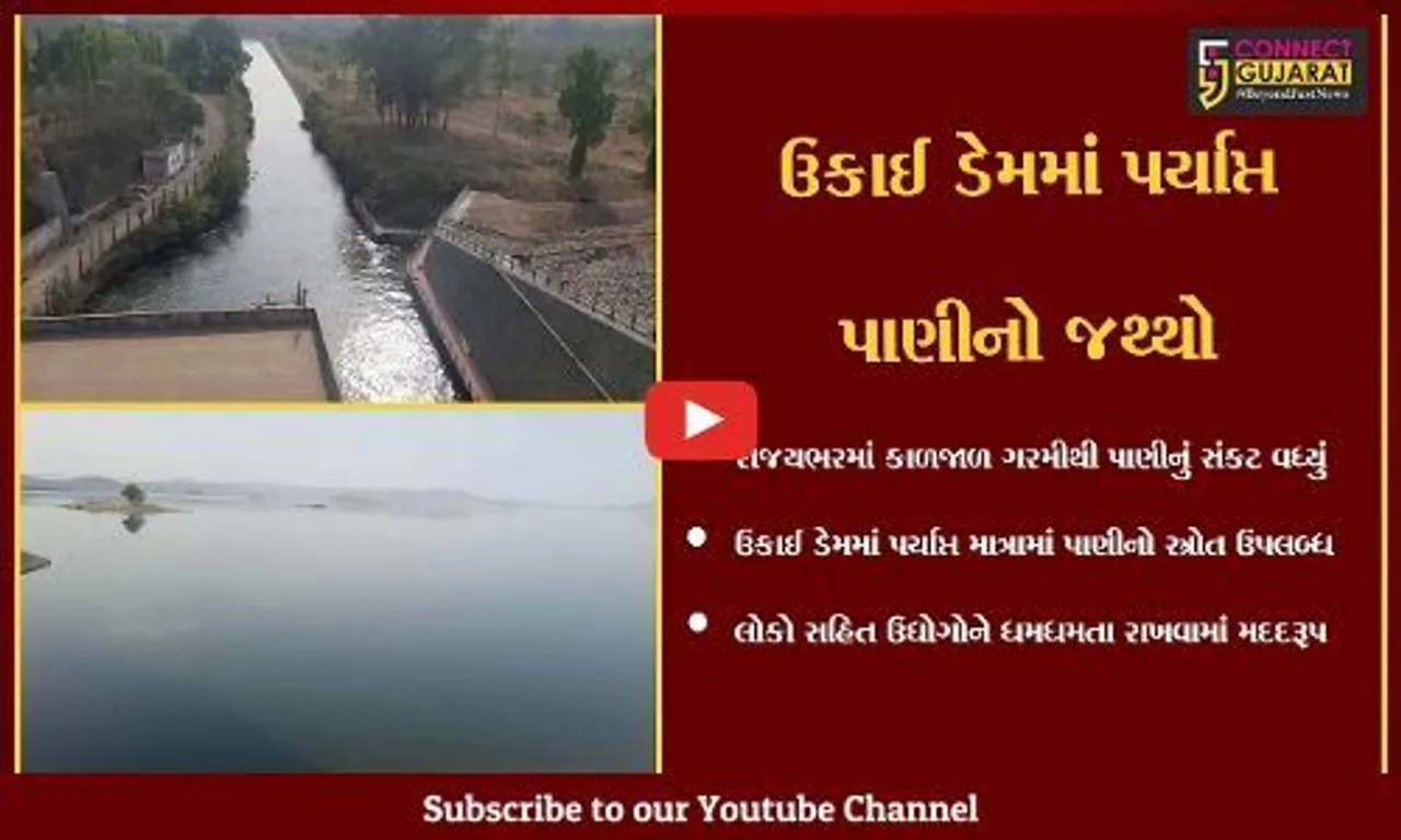 તાપી : રાજયભરમાં પાણીનું સંકટ, પરંતુ દ.ગુજરાતનાં ઉકાઈ ડેમમાં પાણીનો સ્ત્રોત 60%થી વધુ હોવાથી લોકોને રાહત