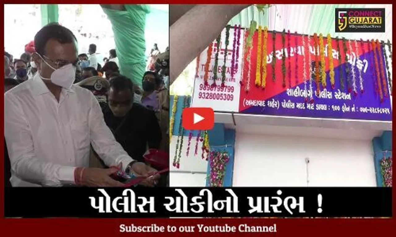 અમદાવાદ: અસારવા વિસ્તારમાં નિર્માણ પામેલ પોલીસ ચોકીનો થયો પ્રારંભ
