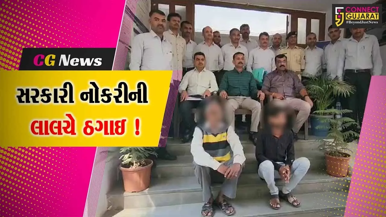 ગીરસોમનાથ: સરકારી નોકરીની લાલચ આપી લાખો રૂપીયા ખંખેરતી ટોળકી ઝડપાય,પોલીસે કાવતરાનો કર્યો પર્દાફાશ