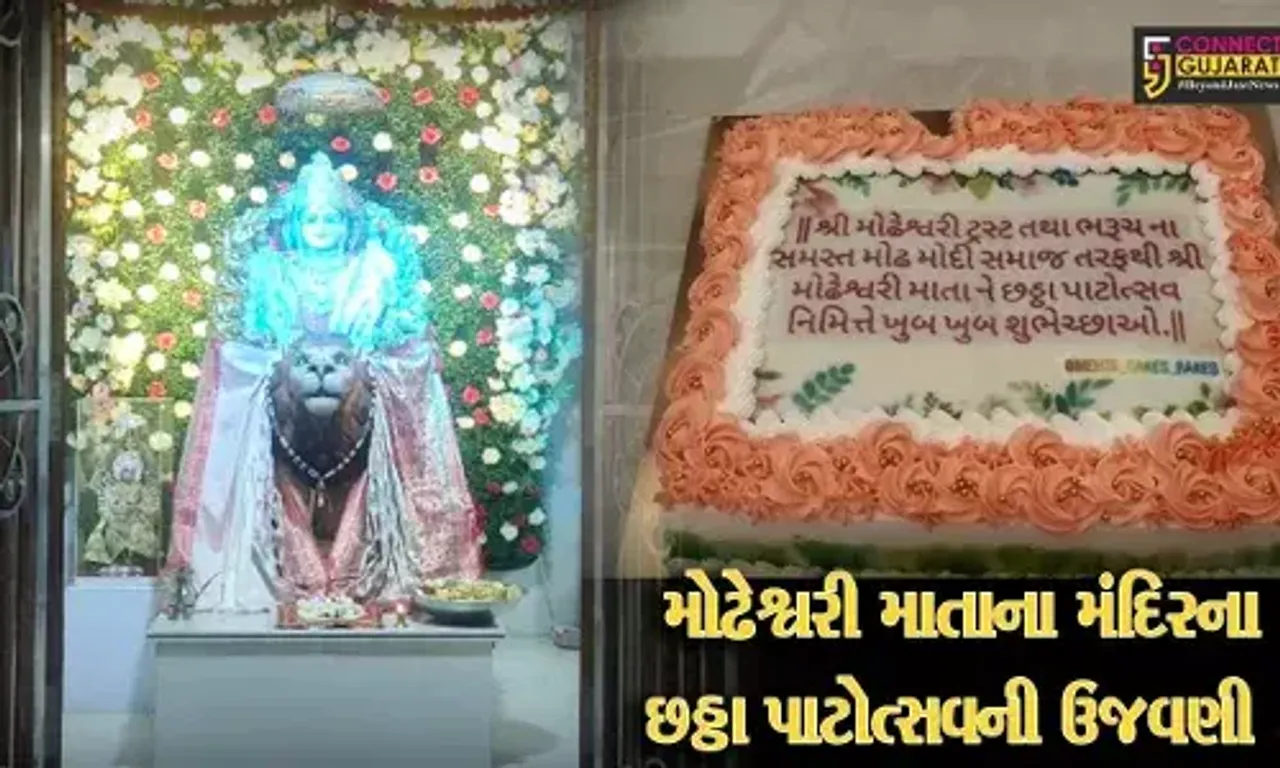 ભરૂચ: ભૃગુપૂર મોઢ મોદી સમાજના કુળદેવી મોઢેશ્વરી માતાના મંદિરના છઠ્ઠા પાટોત્સવની ઉજવણી