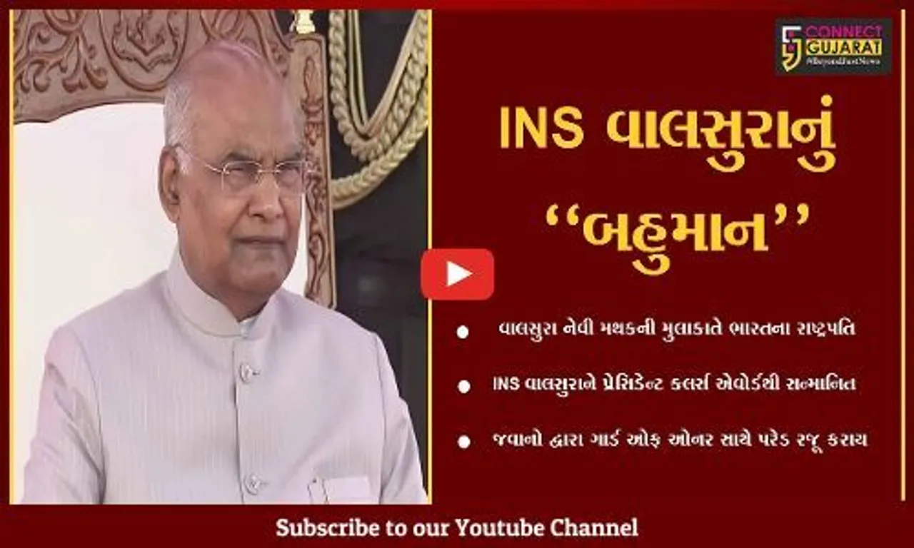 જામનગર : રાષ્ટ્રપતિ રામનાથ કોવિંદે INS વાલસુરાનું પ્રેસિડેન્ટ કલર્સ એવોર્ડથી સન્માન કર્યું