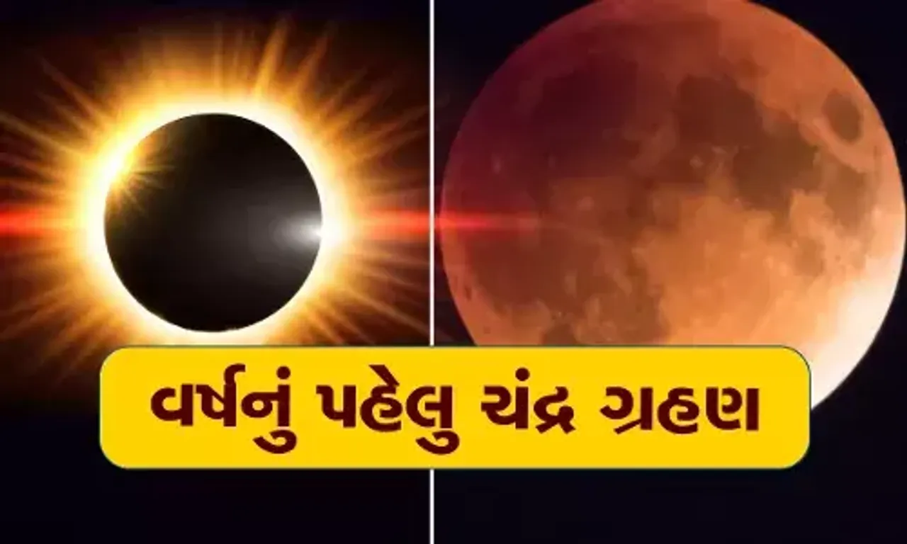 આવતીકાલે વર્ષનું પ્રથમ ચંદ્રગ્રહણ, ભારતમાં નહીં દેખાય-સૂતક પણ નહીં રહેશે પાળવાનું
