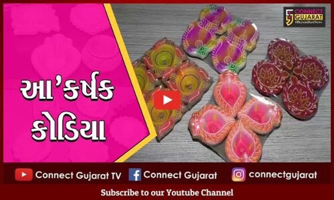 સુરેન્દ્રનગર : થાનગઢના સુશોભિત દેશી કોડીયાએ લોકોમાં જમાવ્યું ભારે આકર્ષણ, તમે પણ જુઓ..!