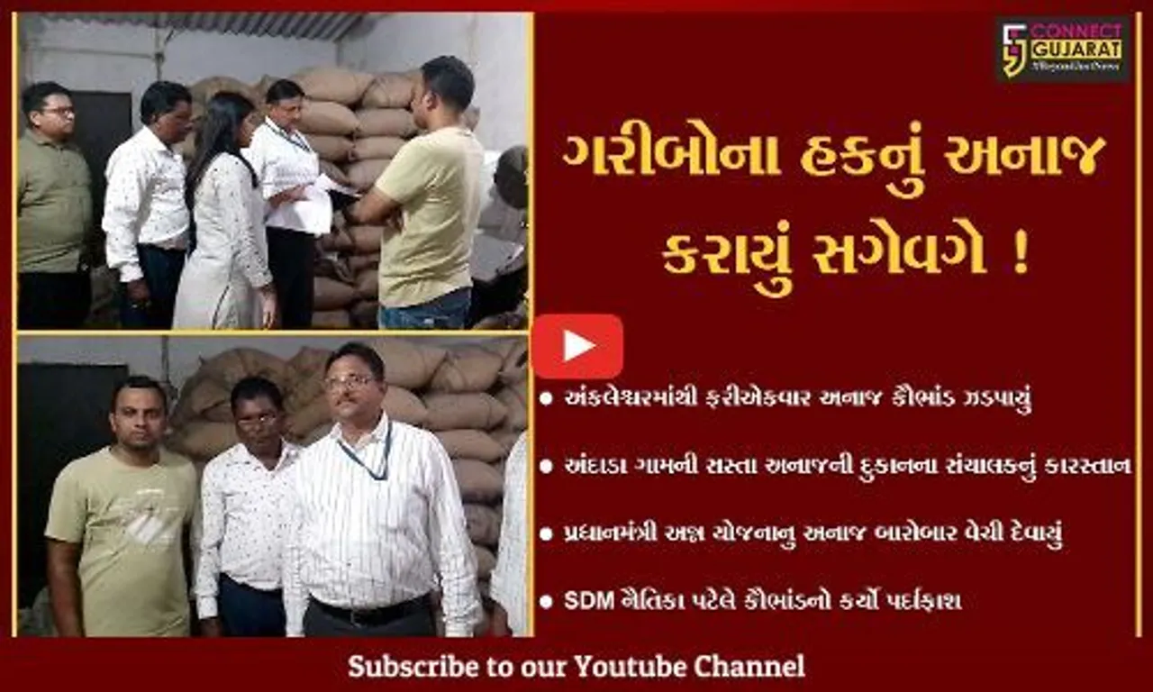 અંકલેશ્વર: પ્રધાનમંત્રી ગરીબ કલ્યાણ અન્ન યોજનાનું અનાજ બારોબાર સગેવગે કરવાનું કૌભાંડ ઝડપાયું