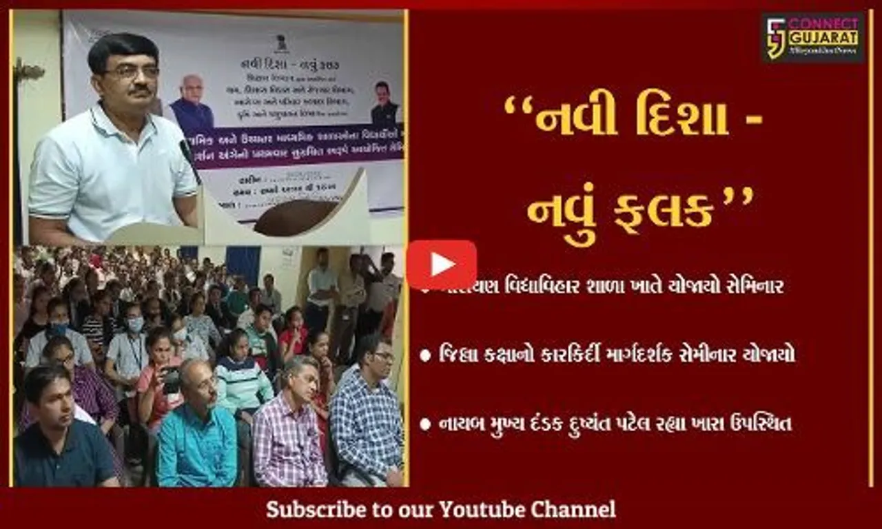 ભરૂચ : નારાયણ વિદ્યાવિહાર શાળા ખાતે વિદ્યાર્થીઓ માટે યોજાયો કારકીર્દી માર્ગદર્શક સેમીનાર...