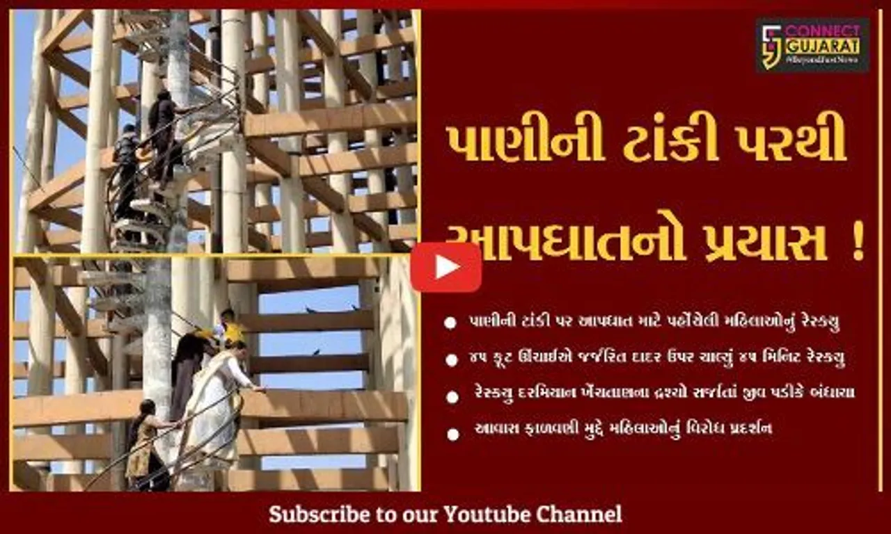 વડોદરા: કલ્યાણ નગરમા આવાસ ફાળવવામાં મુદ્દે મહિલાઓનો પાણીની ટાંકી પર ચડી આપઘાતનો પ્રયાસ,જુઓ LIVE દ્રશ્યો