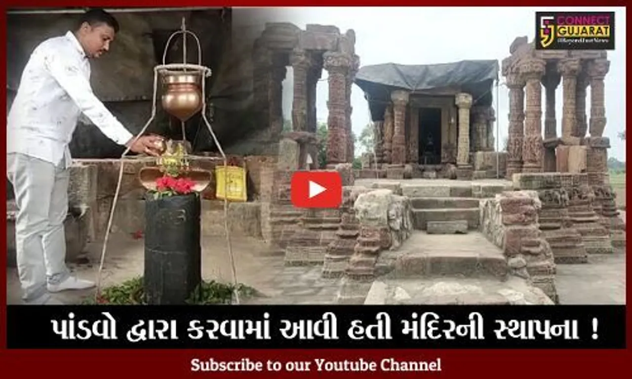 પંચમહાલ : કાકણપુર નજીક રતનપુર ગામે રત્નેશ્વર મહાદેવ મંદિરની પાંડવોએ કરી હતી સ્થાપના,જુઓ શું છે મહત્વ