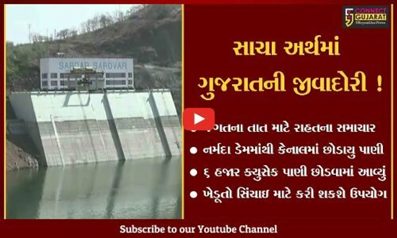 નર્મદા: ભરઉનાળે સરદાર સરોવર નર્મદા ડેમમાંથી 6 હજાર ક્યુસેક પાણી કેનાલમાં છોડાયું, સિંચાઇ માટે ખેડૂતો કરી શકશે ઉપયોગ