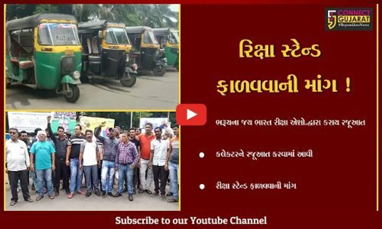 ભરૂચ: રિક્ષા સ્ટેન્ડ ફાળવવાની માંગ સાથે રીક્ષાચાલકોનું કલેક્ટર કચેરી પર વિરોધ પ્રદર્શન