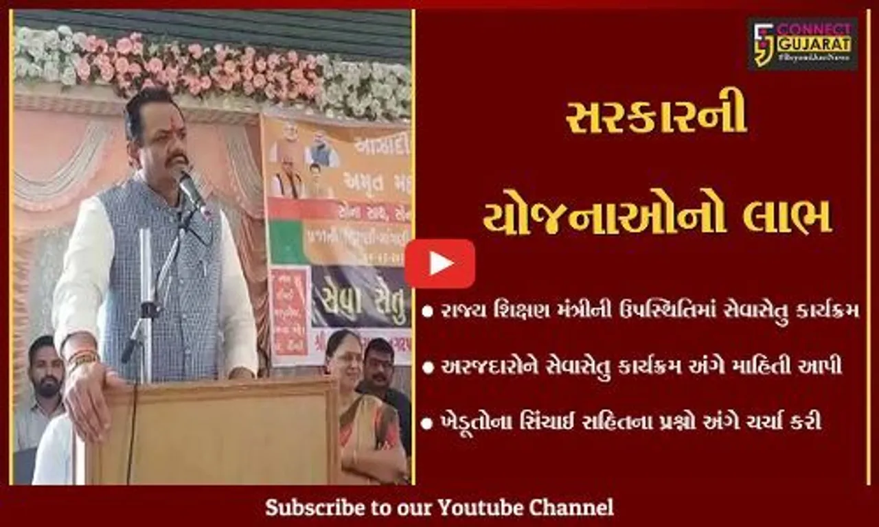 સુરેન્દ્રનગર : લીંબડી ખાતે શિક્ષણ મંત્રી જીતુ વાઘાણીની ઉપસ્થિતિમાં સેવા સેતુ કાર્યક્રમ યોજાયો