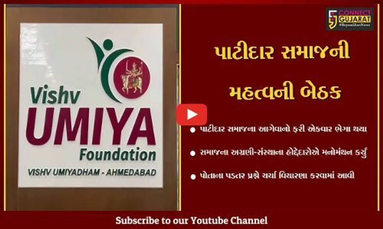અમદાવાદ : સરકાર સમક્ષ પાટીદાર સમાજની માંગણી, બંધ બારણે બેઠક યોજાય...