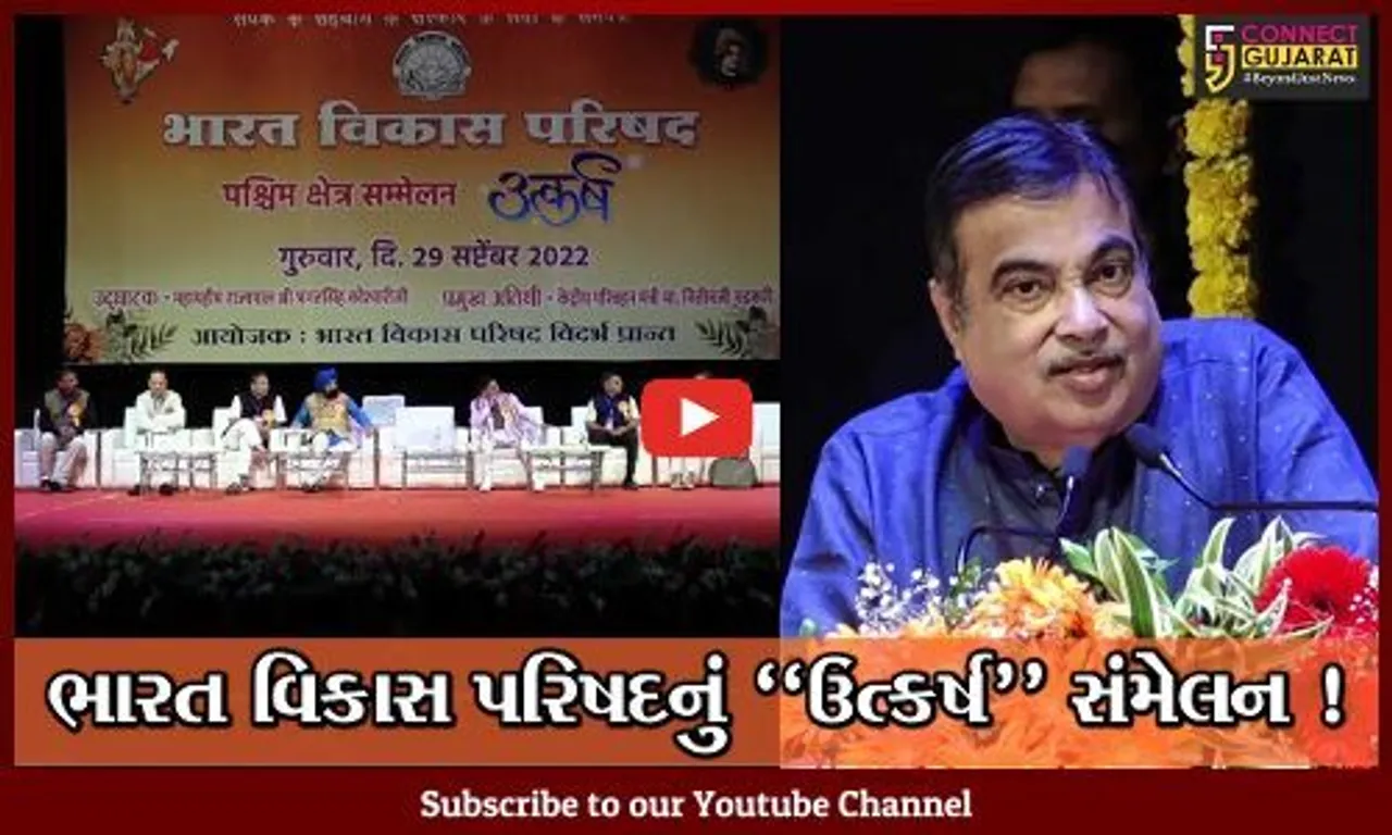મહારાષ્ટ્ર: નાગપુરમાં ભારત વિકાસ પરિષદના પશ્ચિમ ક્ષેત્રિય સંમેલન ઉત્કર્ષનું આયોજન, RSSના વડા મોહન ભાગવત અને કેન્દ્રિય મંત્રી નિતિન ગડકરી રહ્યા ઉપસ્થિત