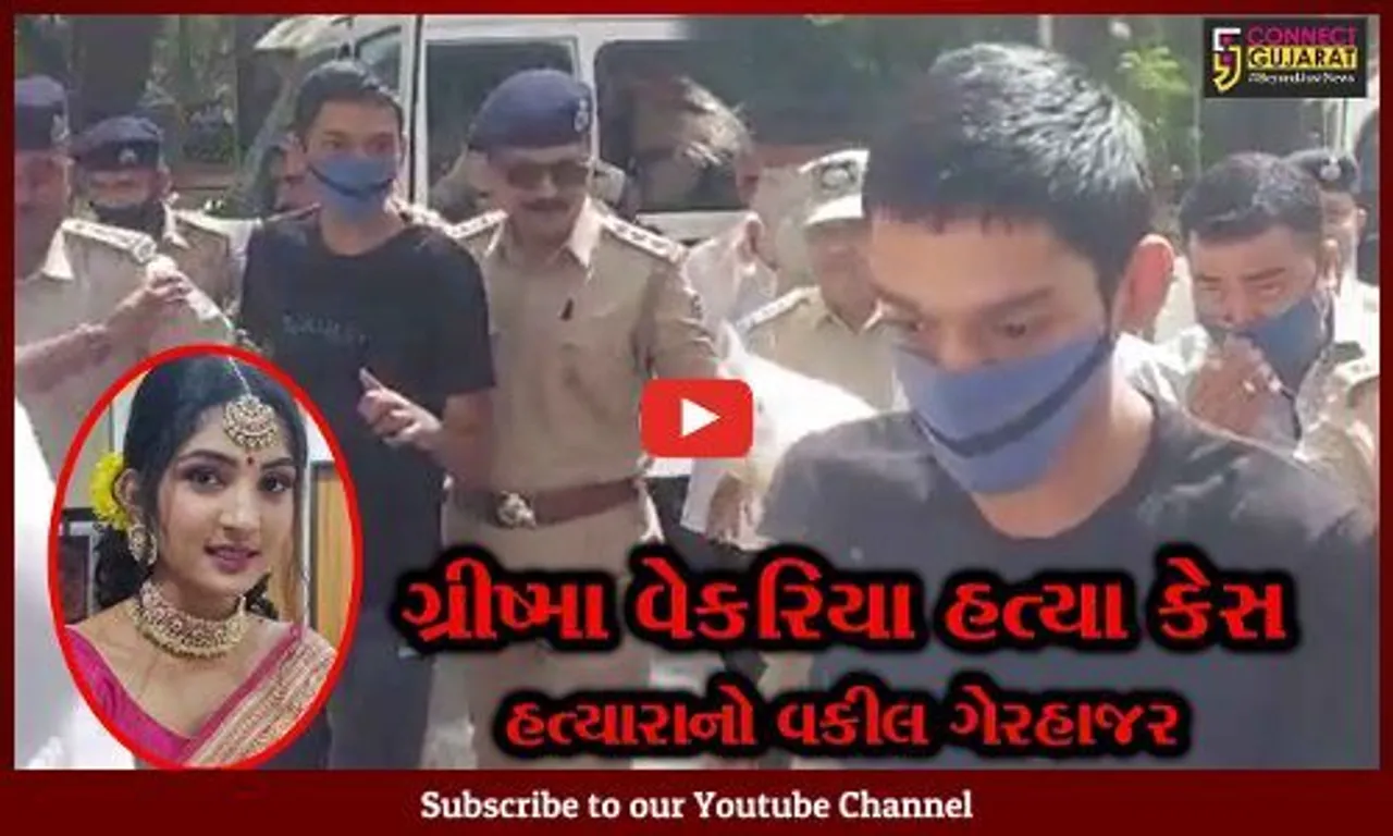 સુરત : "ગ્રીષ્મા હત્યા કેસ", બચાવપક્ષના વકીલ જ હાજર ન રહ્યા, કોર્ટે નવી તારીખ જાહેર કરી