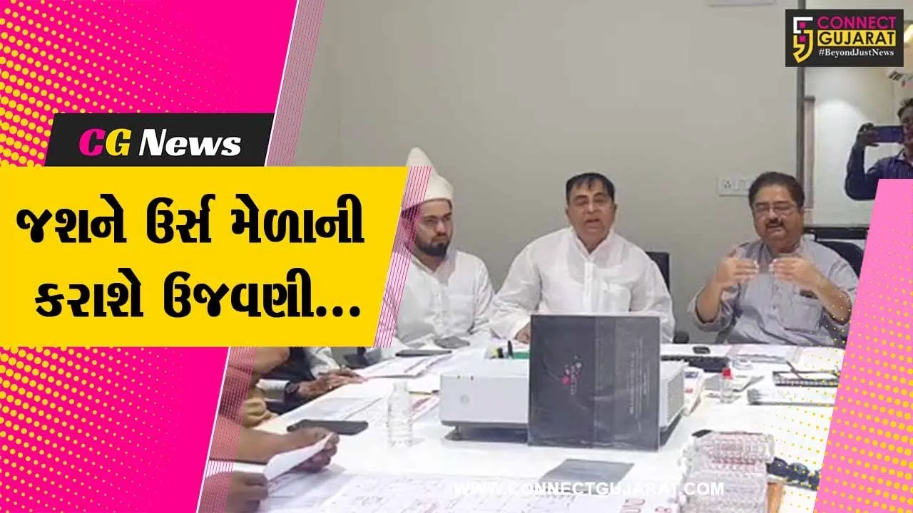 ભરૂચ : ઝઘડીયામાં ખાનકાહે ચીશ્તીયા દ્વારા જશને ઉર્સ મેળાનું ભવ્ય આયોજન, ધર્મપ્રેમી જનતાને પાઠવાયું આમંત્રણ...