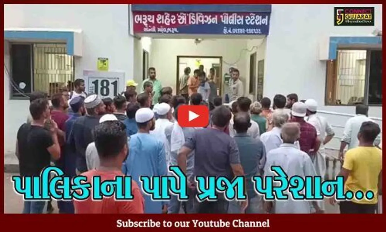 ભરૂચ : પાલિકાની અધૂરી કામગીરીથી ત્રસ્ત પાનમ પ્લાઝાના વેપારીઓએ પોલીસને કરી રજૂઆત, જુઓ કેવી ચીમકી ઉચ્ચારી..!