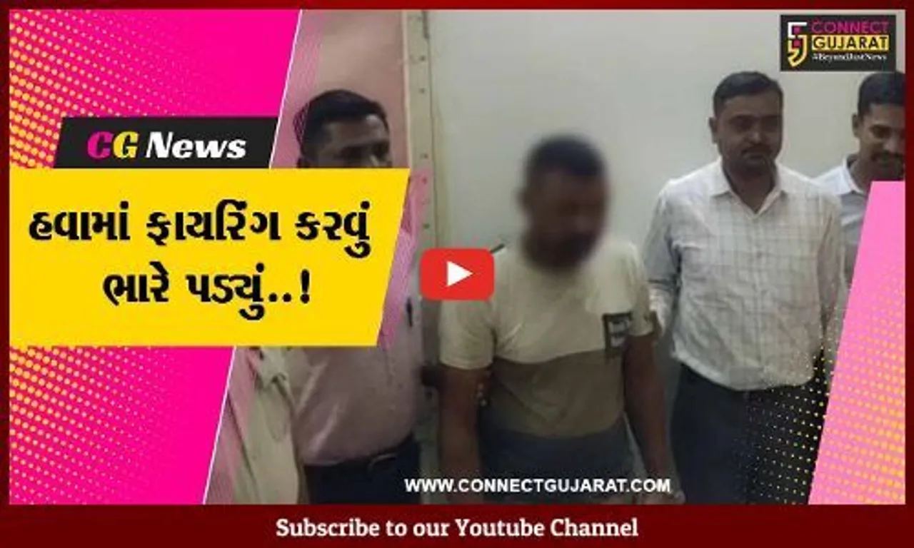 પંચમહાલ : પિસ્તોલ વડે હવામાં 2 રાઉન્ડ ફાયરિંગ કરી લોકોમાં દહેશત ફેલાવનાર શખ્સની પોલીસે કરી ધરપકડ...