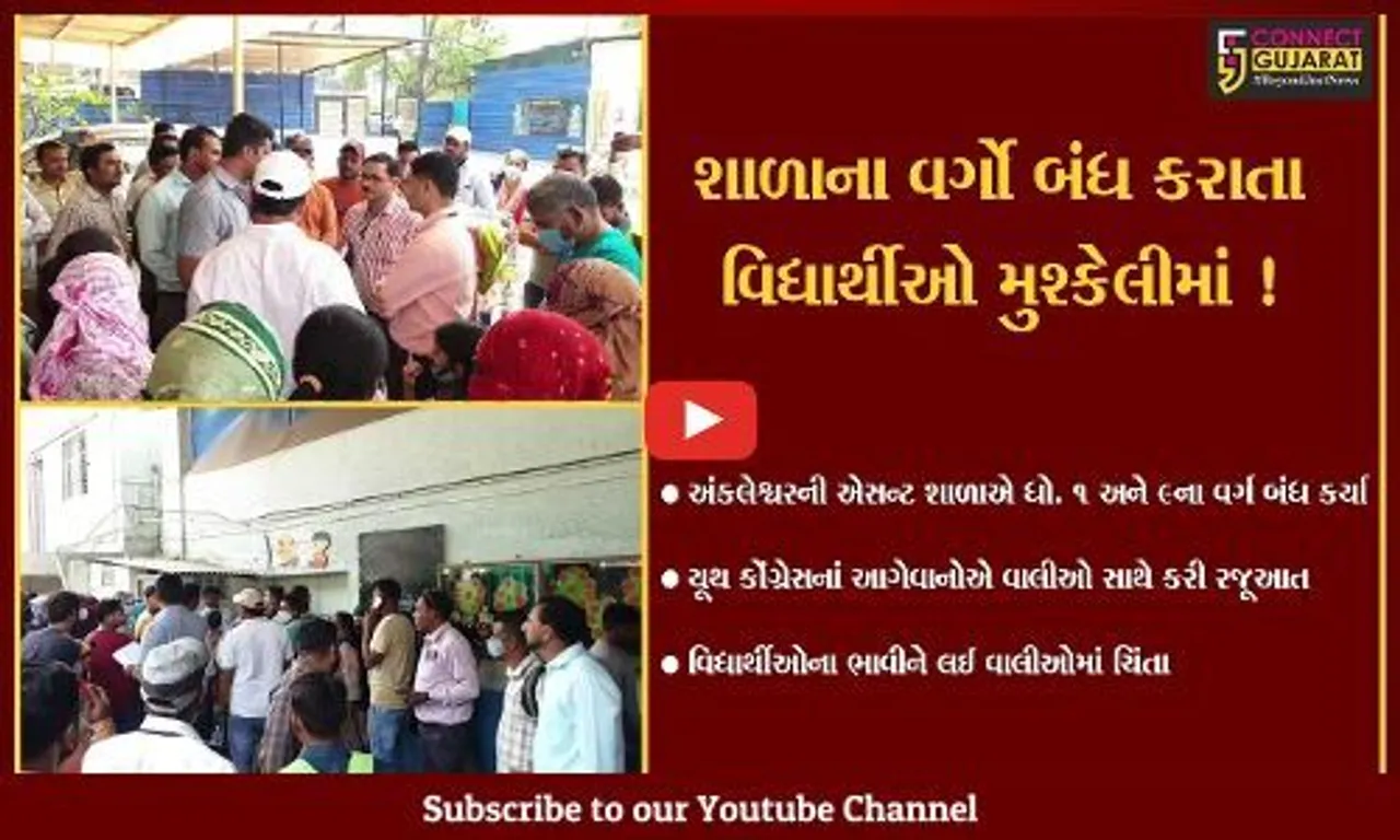 અંકલેશ્વર: એસન્ટ શાળાના સંચાલકોએ ધો. 1 અને 9 ના વર્ગો બંધ કરતા યૂથ કોંગ્રેસે કરી ઉગ્ર રજૂઆત