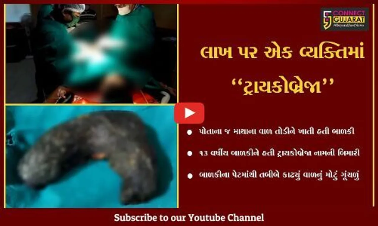 સાબરકાંઠા : બાળકીને હતી માથાના વાળ ખાવાની કુટેવ, જુઓ પછી પેટમાં દુ:ખાવો ઊપડતાં શું થયું..!