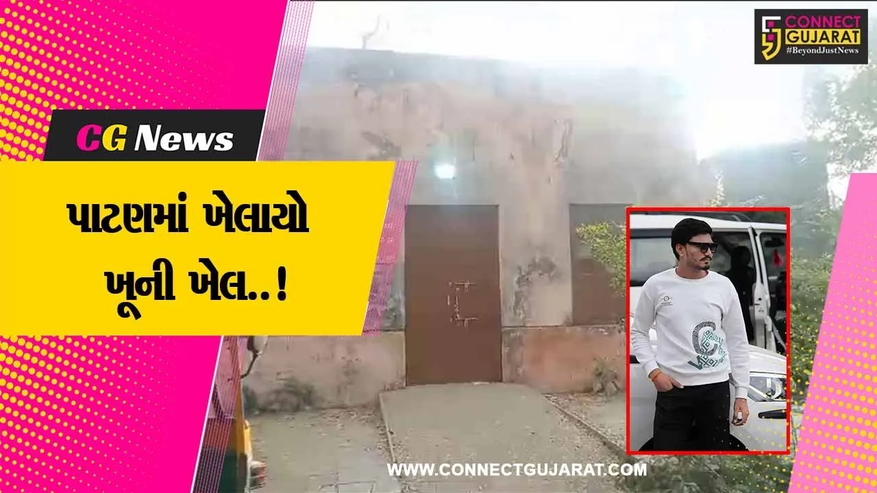 પાટણ : સામાન્ય બાબતે થયેલી તકરારમાં ખેલયો ખૂની ખેલ, યુવકની હત્યા થતાં પોલીસે તપાસ આદરી...