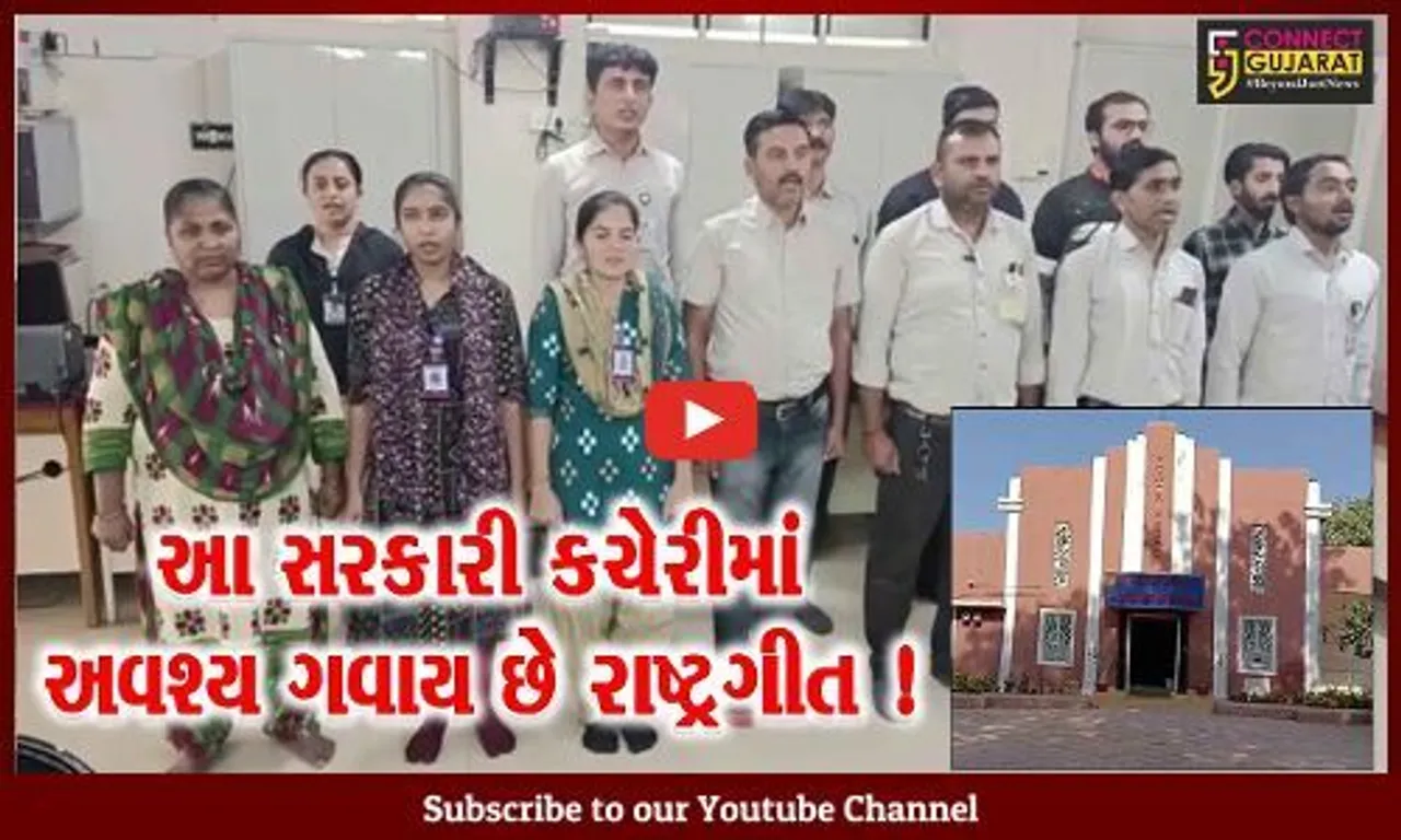 રાજ્યની એકમાત્ર સરકારી કચેરી જ્યાં રાષ્ટ્રગીતના ગાન સાથે જ કામકાજ થાય છે શરૂ !