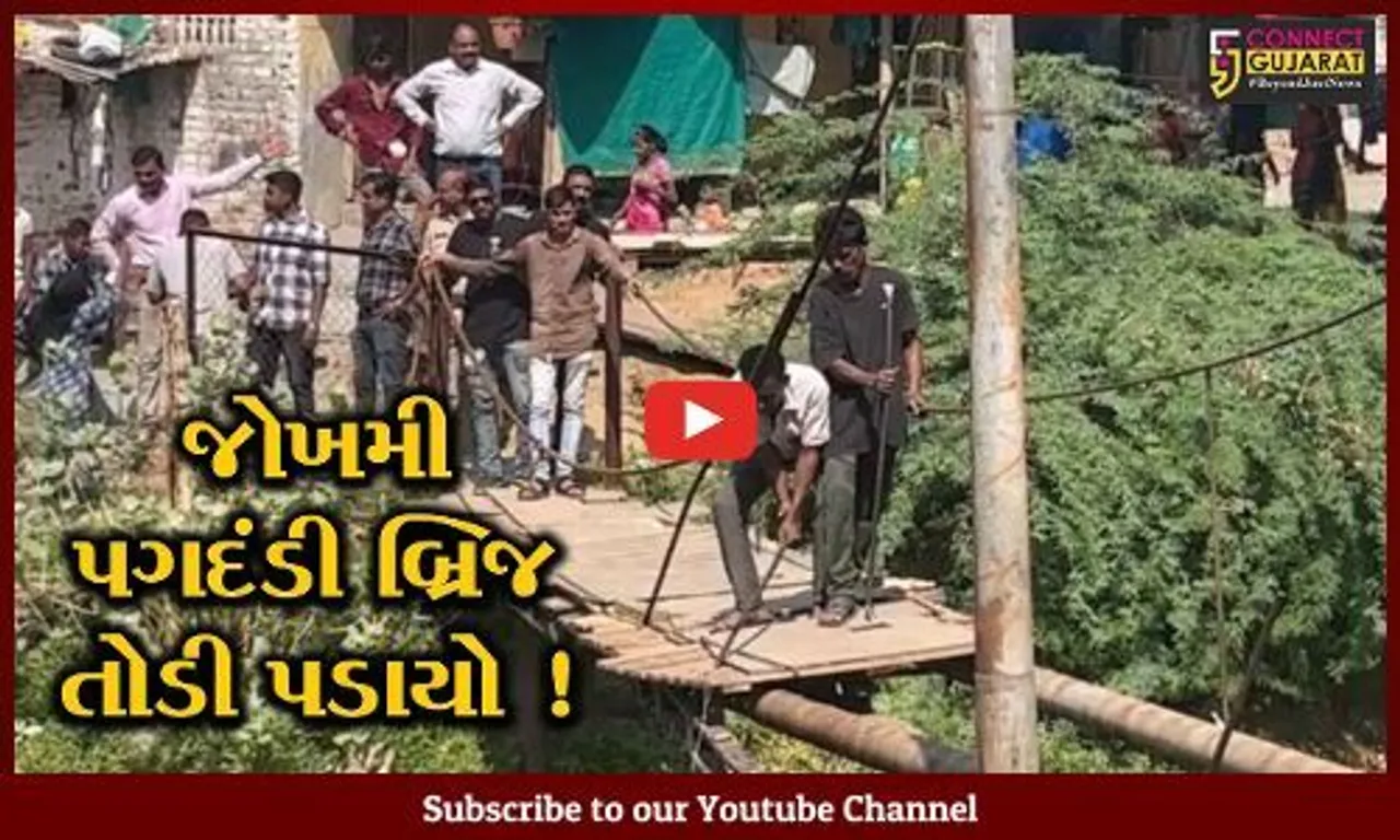વડોદરા: સ્થાનિકો દ્વારા બનાવાયેલ જોખમી બ્રિજ તંત્ર દ્વારા તોડી પડાયો, લોકોએ નોંધાવ્યો વિરોધ