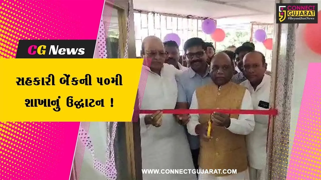ભરૂચ: નેત્રંગના ચાસવડ ગામે ભરૂચ ડિસ્ટ્રીક્ટ સહકારી બેંકની 50મી શાખાનો ઉદઘાટન સમારોહ યોજાયો