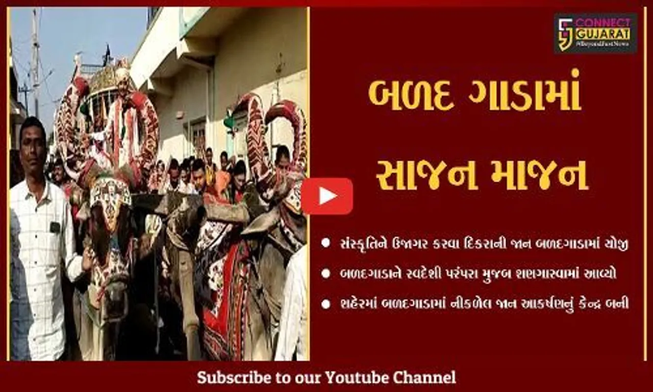 સુરેન્દ્રનગર : ખોડુના પરિવારે પ્રાચીન સંસ્કૃતિને ઉજાગર કરવાના ઉમદા ઉદ્દેશ સાથે દિકરાની જાન બળદગાડામાં કાઢી.