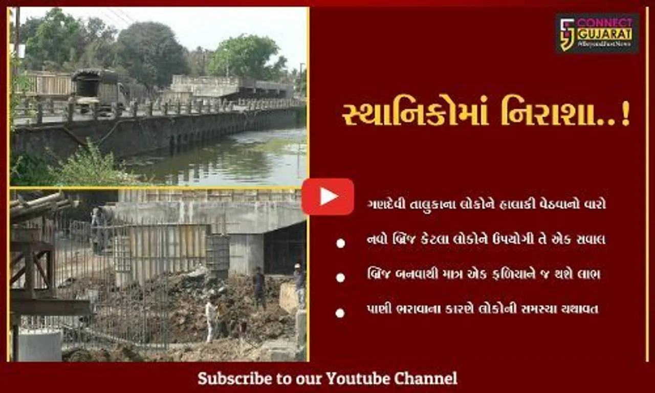 નવસારી : ગણદેવી પાલિકા દ્વારા નવા ઓવર બ્રિજનું કામ શરૂ કરાયું, તેમ છતાં કેમ લોકોમાં છે નિરાશા..!