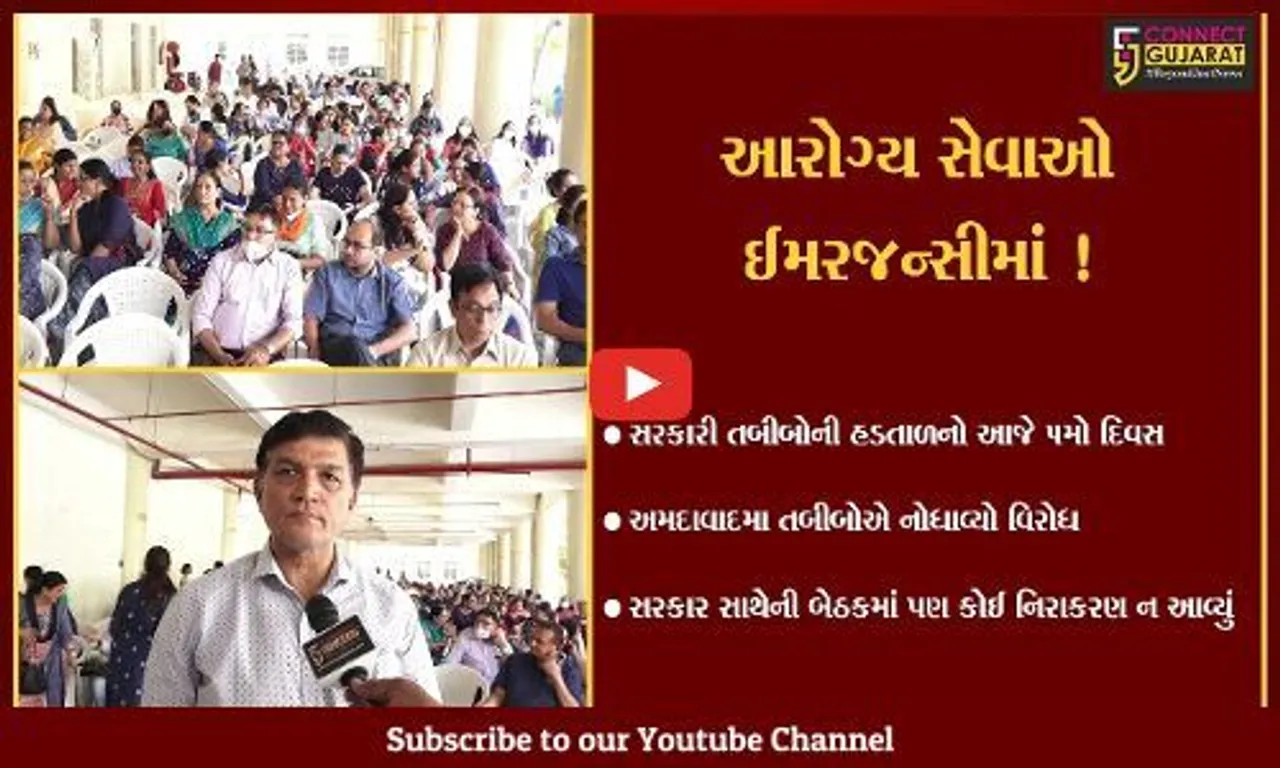 અમદાવાદ: સરકારી તબીબોની 5 દિવસથી હડતાળના પગલે આરોગ્ય સેવાઓ ઈમરજન્સીમાં