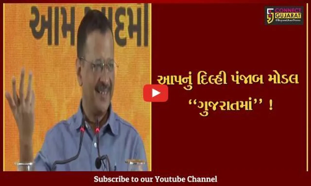 સુરત: અરવિંદ કેજરીવાલની મોટી જાહેરાત, "આપ"ની સરકાર આવશે તો 300 યુનિટ સુધી ફ્રી વીજળી આપવાનું એલાન