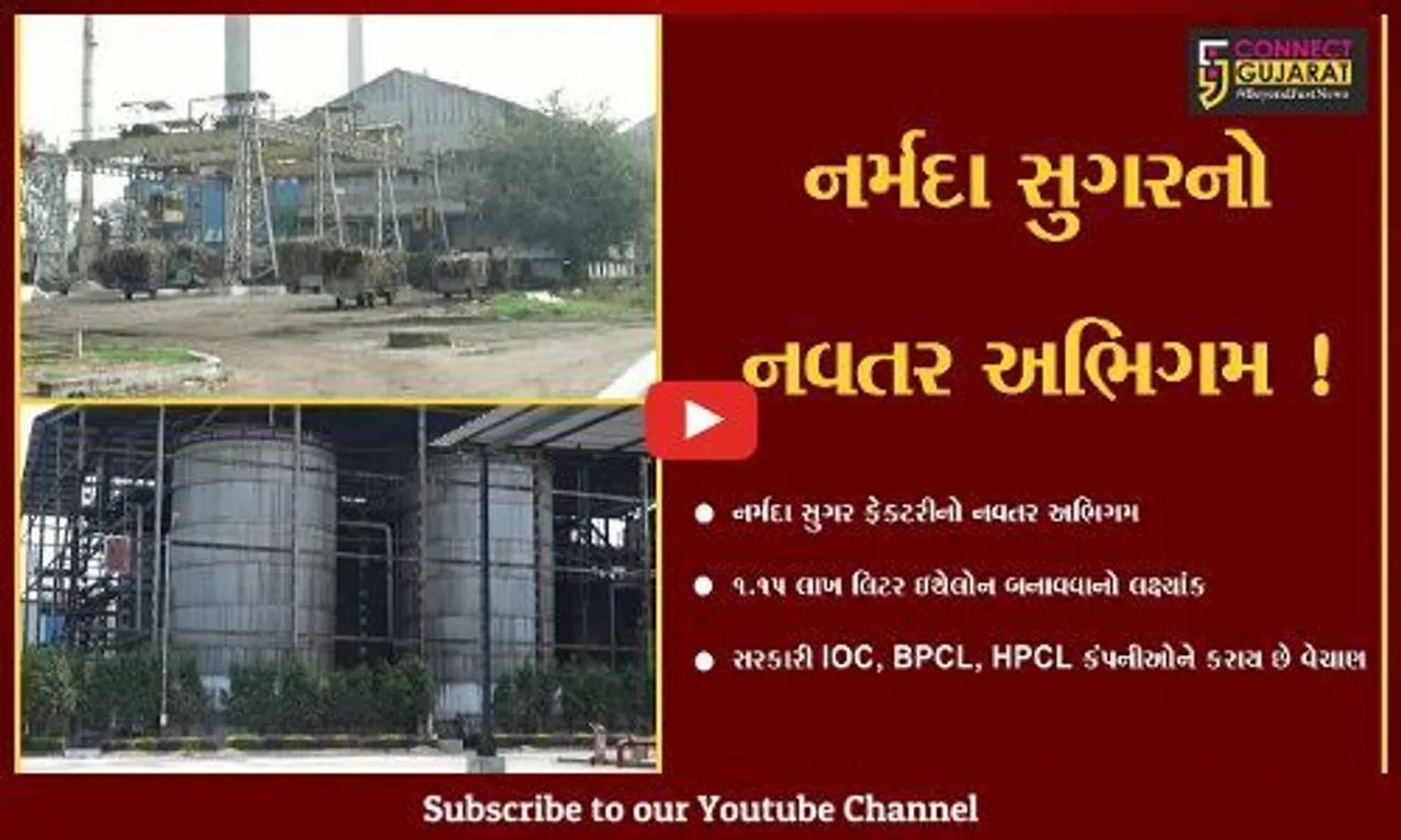 નર્મદા : નર્મદા સુગર ફેક્ટરી 1.15 લાખ લિટર ઇથેલોન બનાવવાના લક્ષ્યાંક સાથે દેશમાં પ્રથમ