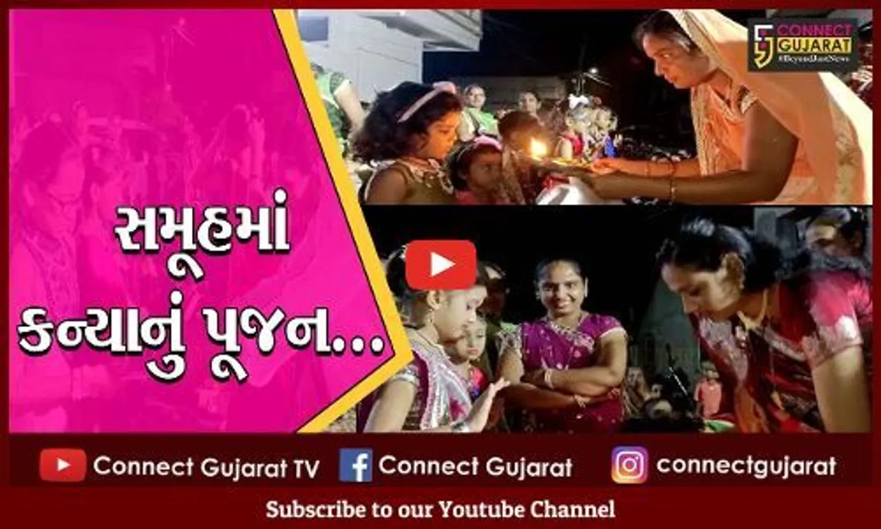 અમરેલી : નવરાત્રી નિમિત્તે "સમૂહ કન્યા પૂજન"નું આયોજન સંપન્ન, શાસ્ત્રોક્ત વિધિથી કરાય દીકરીઓની પૂજા...