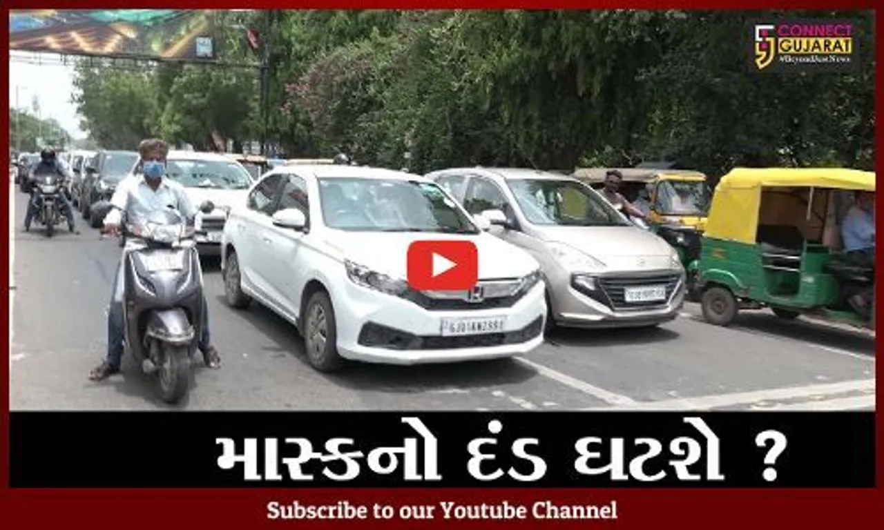 અમદાવાદ: રાજ્યમાં માસ્કનો દંડ ઘટશે? જુઓ સરકાર શું કરી રહી છે વિચારણા