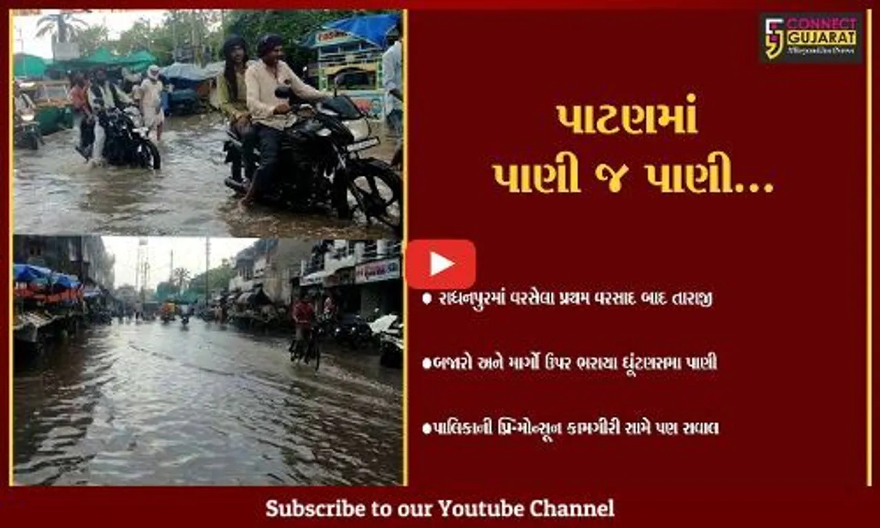 પાટણ થયું "પાણી-પાણી" : પ્રથમ વરસાદે જ રાધનપુરમાં તારાજી, પાલિકાની પ્રિ-મોન્સૂન કામગીરીની પોલ ખુલી